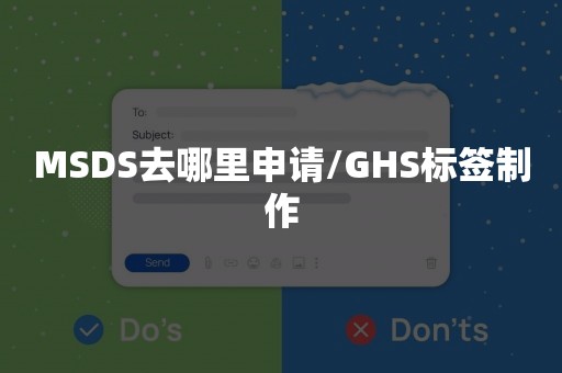 MSDS去哪里申请/GHS标签制作