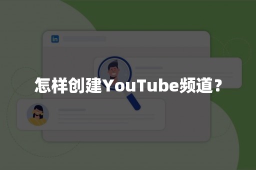 怎样创建YouTube频道？