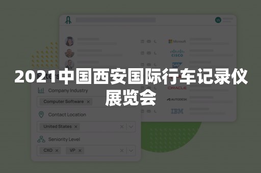 2021中国西安国际行车记录仪展览会