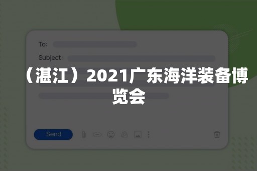 （湛江）2021广东海洋装备博览会