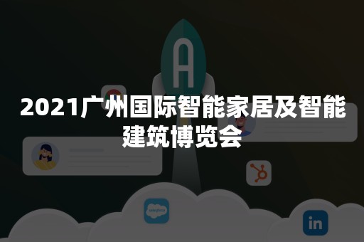 2021广州国际智能家居及智能建筑博览会