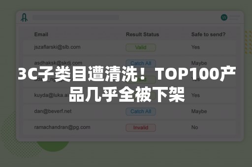 3C子类目遭清洗！TOP100产品几乎全被下架