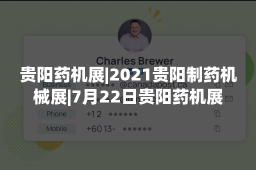 贵阳药机展|2021贵阳制药机械展|7月22日贵阳药机展