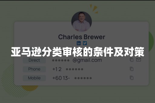 亚马逊分类审核的条件及对策