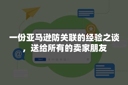 一份亚马逊防关联的经验之谈，送给所有的卖家朋友