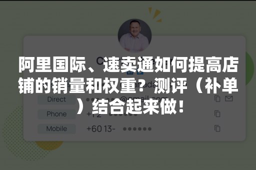 阿里国际、速卖通如何提高店铺的销量和权重？测评（补单）结合起来做！