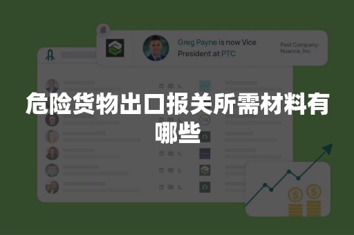 危险货物出口报关所需材料有哪些