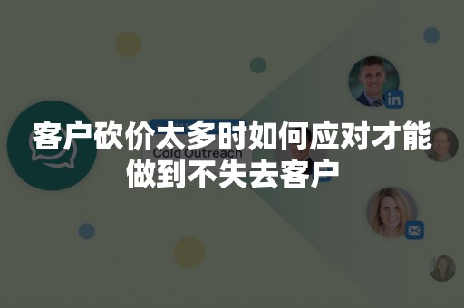 客户砍价太多时如何应对才能做到不失去客户