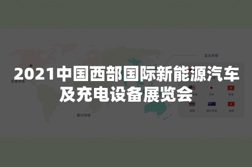 2021中国西部国际新能源汽车及充电设备展览会