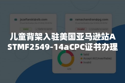 儿童背架入驻美国亚马逊站ASTMF2549-14aCPC***理