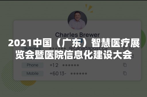 2021中国（广东）智慧医疗展览会暨医院信息化建设大会