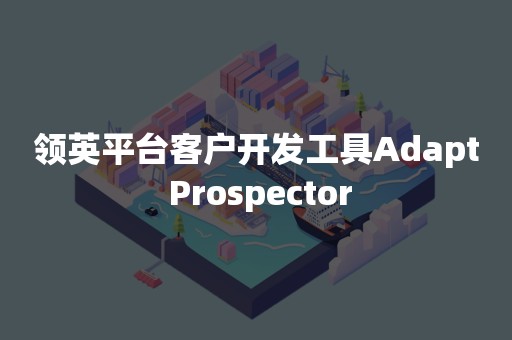 领英平台客户开发工具Adapt Prospector