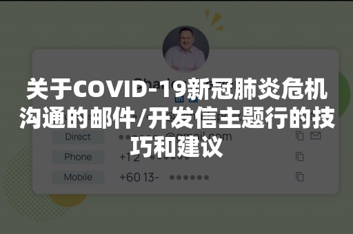 关于COVID-19新冠肺炎危机沟通的邮件/开发信主题行的技巧和建议