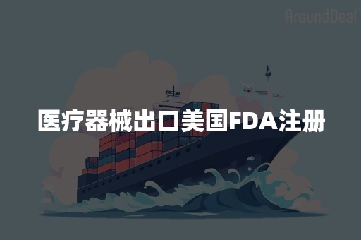 医疗器械出口美国FDA注册