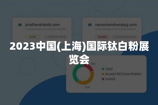 2023中国(上海)国际钛白粉展览会