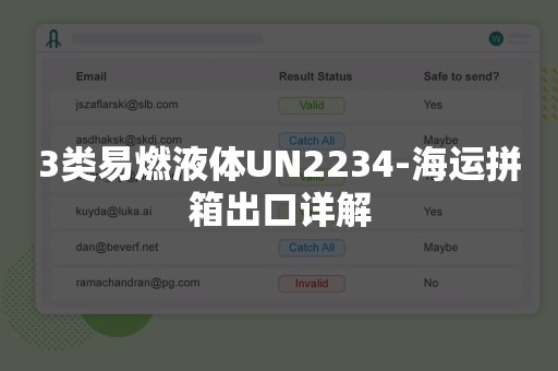 3类易燃液体UN2234-海运拼箱出口详解