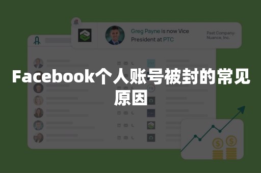 Facebook个人账号被封的常见原因