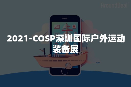 2021-COSP深圳国际户外运动装备展