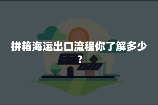 拼箱海运出口流程你了解多少？