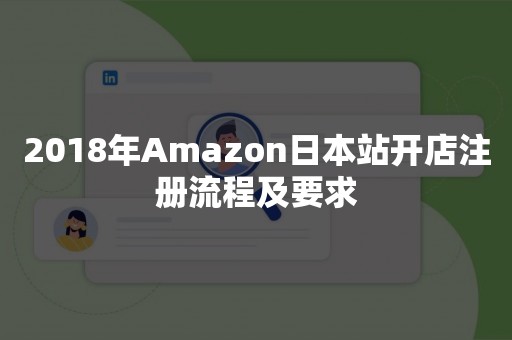 2018年Amazon日本站开店注册流程及要求