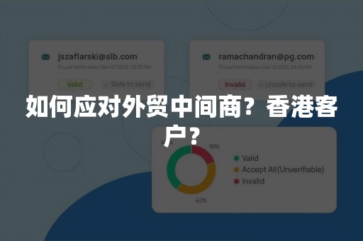 如何应对外贸中间商？香港客户？