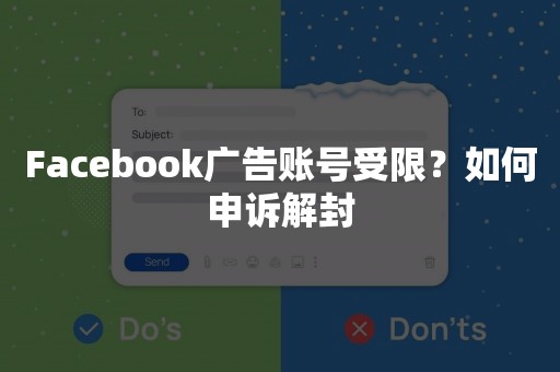 Facebook广告账号受限？如何申诉解封