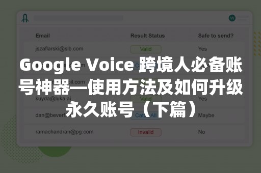 Google Voice 跨境人必备账号神器—使用方法及如何升级永久账号（下篇）