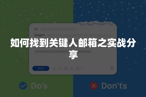 如何找到关键人邮箱之实战分享