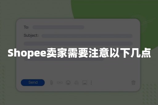 Shopee卖家需要注意以下几点