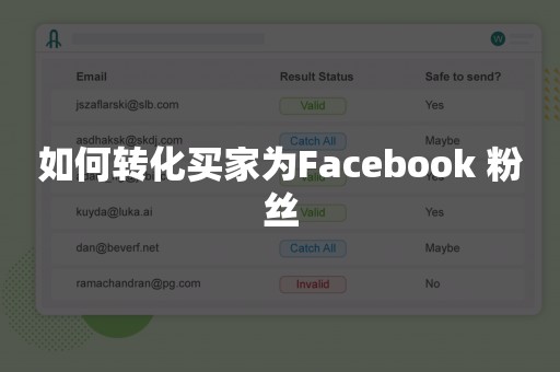 如何转化买家为Facebook 粉丝