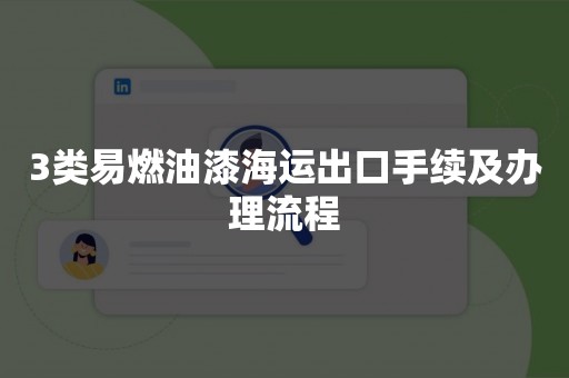 3类易燃油漆海运出口手续及办理流程