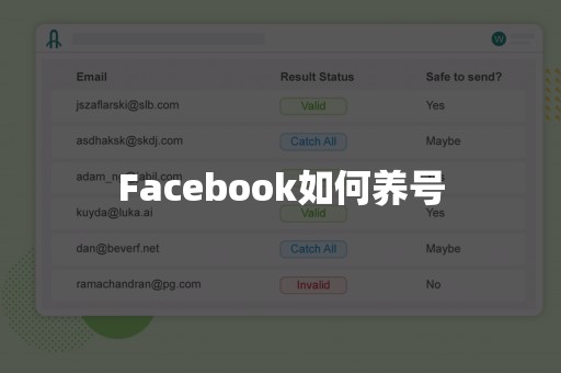 Facebook如何养号