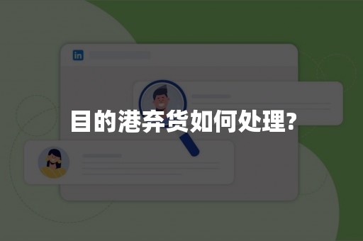 目的港弃货如何处理?