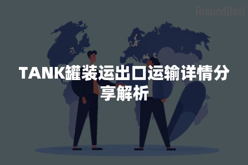 TANK罐装运出口运输详情分享解析