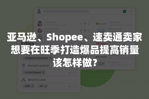 亚马逊、Shopee、速卖通卖家想要在旺季打造爆品提高销量该怎样做？