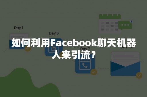 如何利用Facebook聊天机器人来引流？