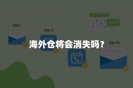 海外仓将会消失吗？