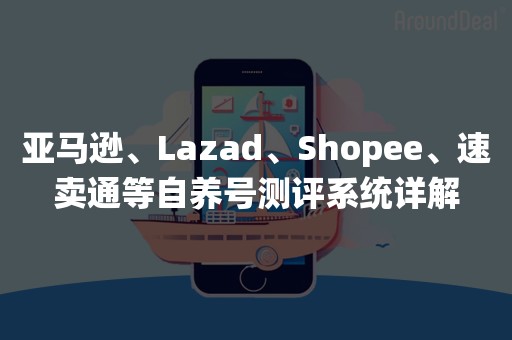 亚马逊、Lazad、Shopee、速卖通等自养号测评系统详解