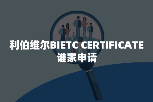 利伯维尔BIETC CERTIFICATE谁家申请