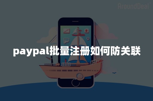 paypal批量注册如何防关联