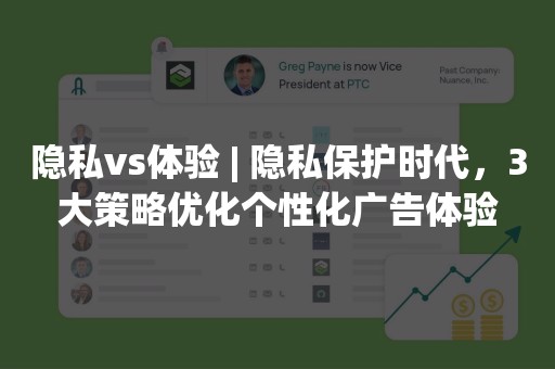 隐私vs体验 | 隐私保护时代，3大策略优化个性化广告体验