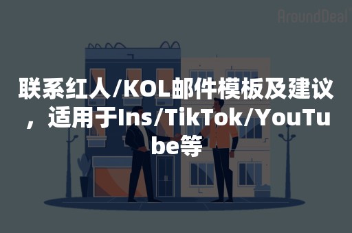 联系红人/KOL邮件模板及建议，适用于Ins/TikTok/YouTube等