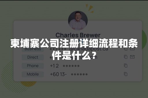 柬埔寨公司注册详细流程和条件是什么？