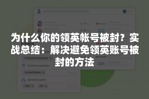 为什么你的领英帐号被封？实战总结：解决避免领英账号被封的方法