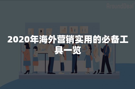 2020年海外营销实用的必备工具一览