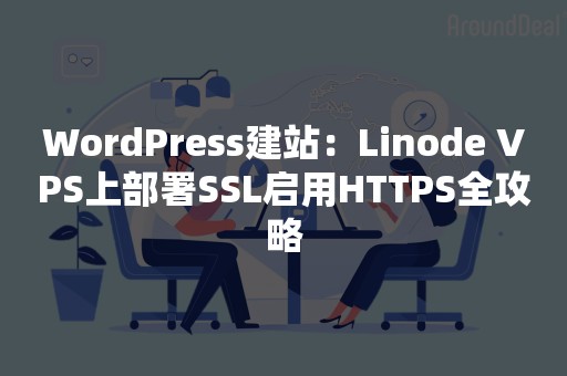 WordPress建站：Linode VPS上部署SSL启用HTTPS全攻略