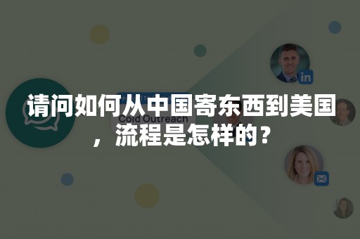 请问如何从中国寄东西到美国，流程是怎样的？