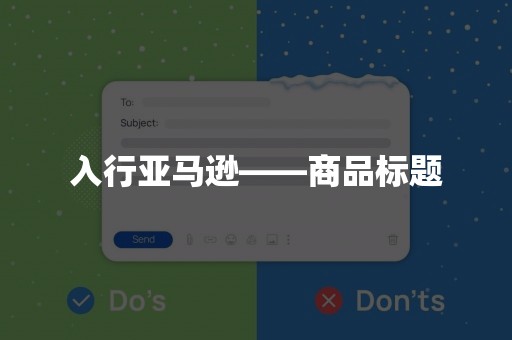 入行亚马逊——商品标题