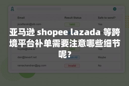 亚马逊 shopee lazada 等跨境平台补单需要注意哪些细节呢？