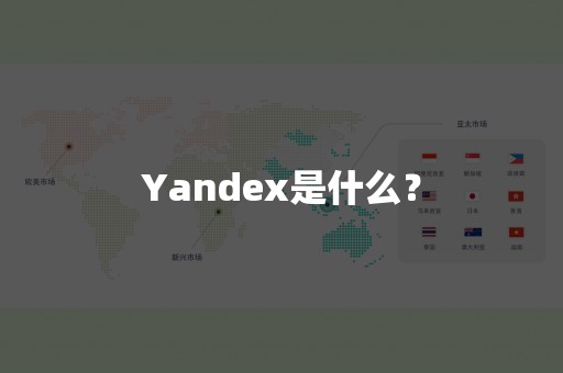 Yandex是什么？